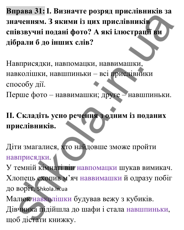 Відповідь до вправи 31 (с. 16) з української мови для 8 класу (Заболотний, 2025): Розряди прислівників за значенням