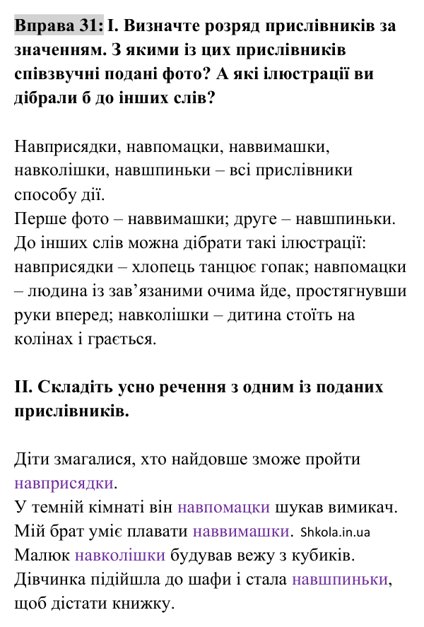 Вправа 31 Відповідь до вправи 31 (с. 16) з української мови для 8 класу (Заболотний, 2025): Розряди прислівників за значенням