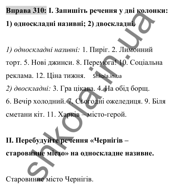 Відповідь до вправи 310 (с. 132) з української мови для 8 класу (Заболотний, 2025): Називні речення