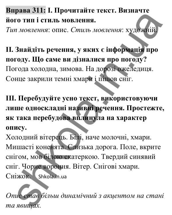 Відповідь до вправи 311 (с. 132) з української мови для 8 класу (Заболотний, 2025): Називні речення