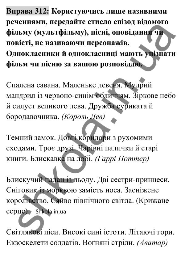Відповідь до вправи 312 (с. 132) з української мови для 8 класу (Заболотний, 2025): Називні речення