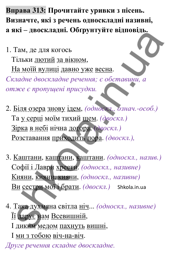 Відповідь до вправи 313 (с. 132) з української мови для 8 класу (Заболотний, 2025): Називні речення