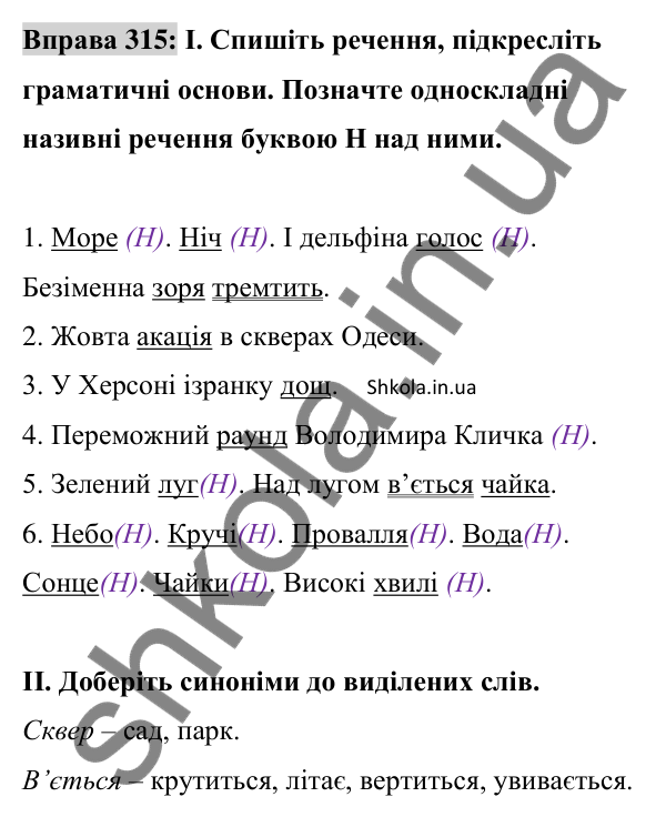 Відповідь до вправи 315 (с. 133) з української мови для 8 класу (Заболотний, 2025): Називні речення