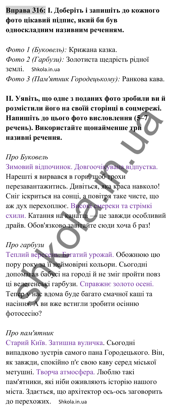 Відповідь до вправи 316 (с. 133) з української мови для 8 класу (Заболотний, 2025): Називні речення
