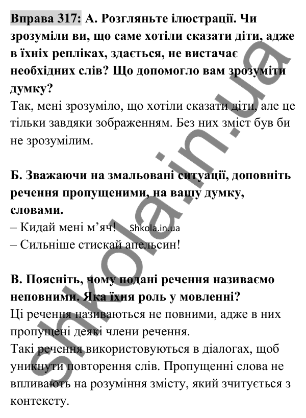 Відповідь до вправи 317 (с. 133) з української мови для 8 класу (Заболотний, 2025): Повні і неповні речення