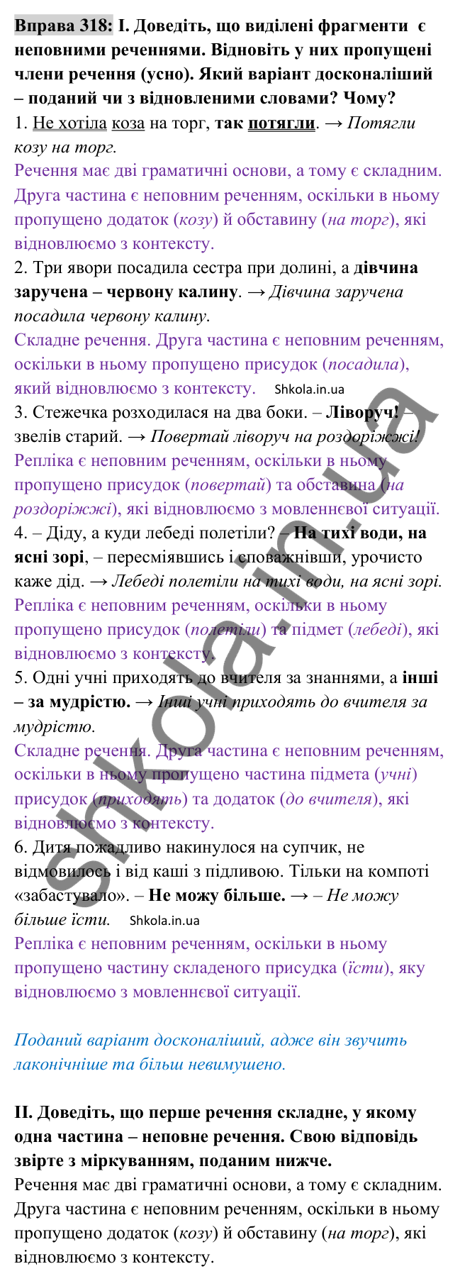 Відповідь до вправи 318 (с. 135) з української мови для 8 класу (Заболотний, 2025): Повні і неповні речення