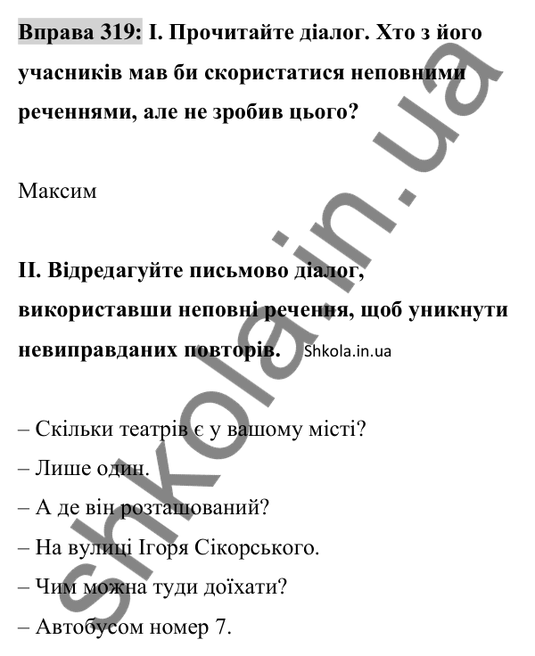 Відповідь до вправи 319 (с. 135) з української мови для 8 класу (Заболотний, 2025): Повні і неповні речення