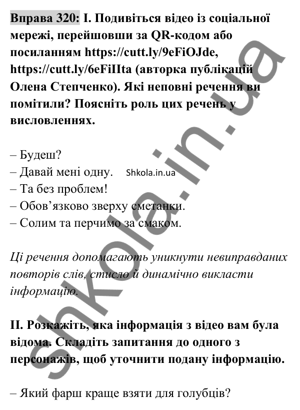 Відповідь до вправи 320 (с. 135) з української мови для 8 класу (Заболотний, 2025): Повні і неповні речення