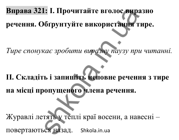Відповідь до вправи 321 (с. 136) з української мови для 8 класу (Заболотний, 2025): Повні і неповні речення