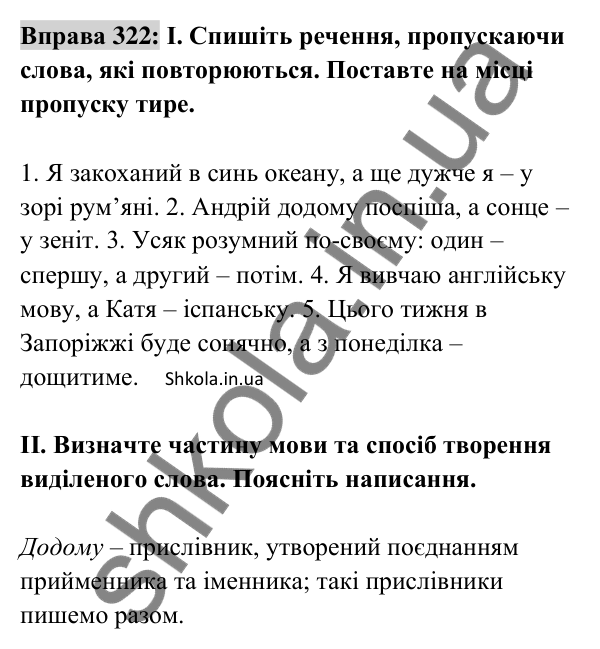 Відповідь до вправи 322 (с. 136) з української мови для 8 класу (Заболотний, 2025): Повні і неповні речення