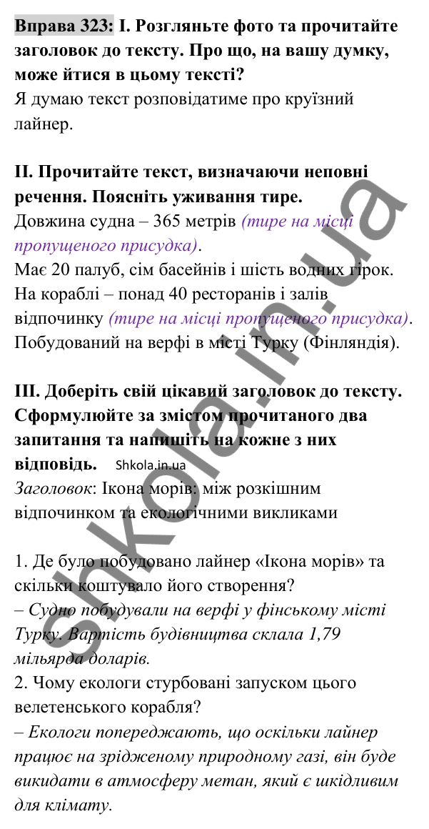 Відповідь до вправи 323 (с. 136) з української мови для 8 класу (Заболотний, 2025): Повні і неповні речення