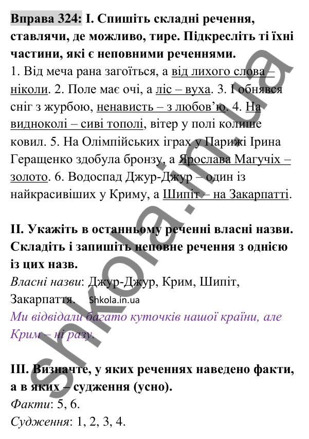 Відповідь до вправи 324 (с. 137) з української мови для 8 класу (Заболотний, 2025): Повні і неповні речення