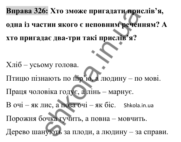 Відповідь до вправи 326 (с. 137) з української мови для 8 класу (Заболотний, 2025): Повні і неповні речення