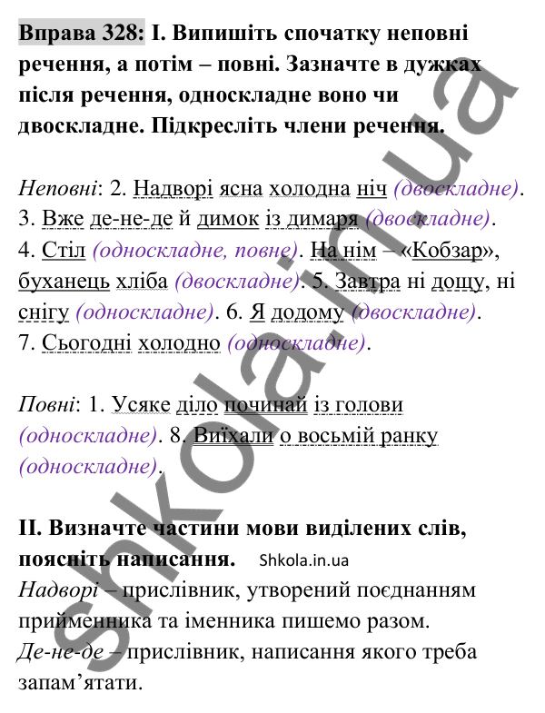 Відповідь до вправи 328 (с. 138) з української мови для 8 класу (Заболотний, 2025): Повні і неповні речення