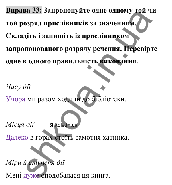 Відповідь до вправи 33 (с. 17) з української мови для 8 класу (Заболотний, 2025): Розряди прислівників за значенням