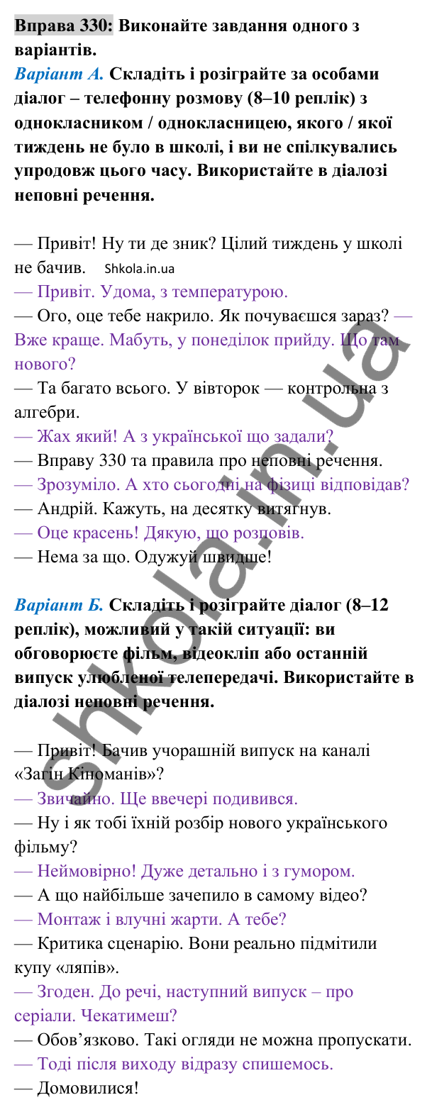 Відповідь до вправи 330 (с. 138) з української мови для 8 класу (Заболотний, 2025): Повні і неповні речення
