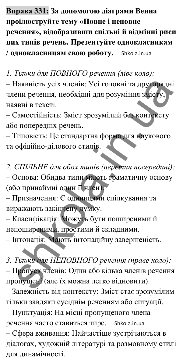 Відповідь до вправи 331 (с. 138) з української мови для 8 класу (Заболотний, 2025): Повні і неповні речення