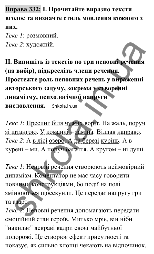 Відповідь до вправи 332 (с. 139) з української мови для 8 класу (Заболотний, 2025): Повні і неповні речення