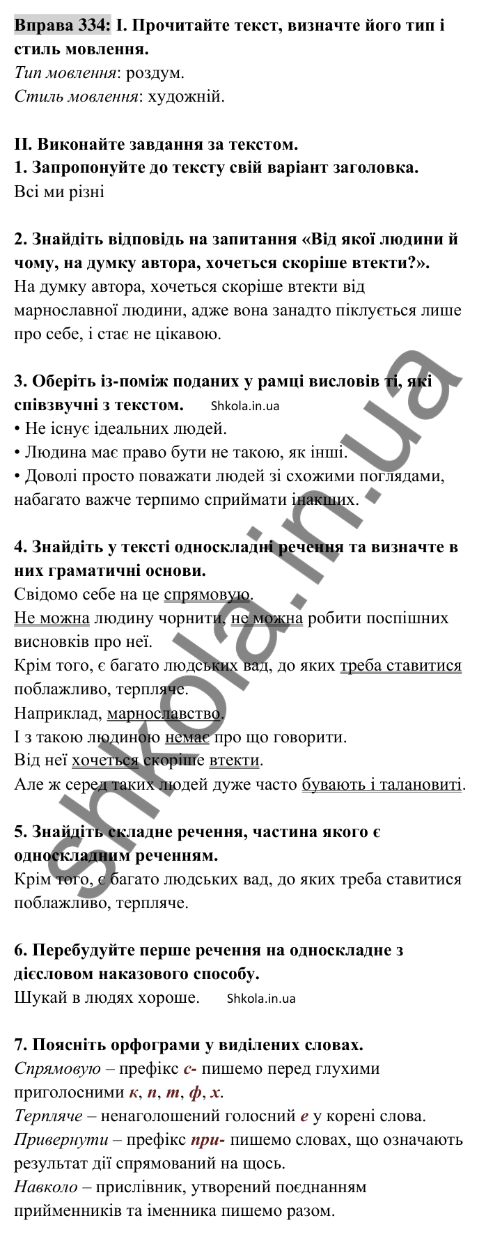Відповідь до вправи 334 (с. 140) з української мови для 8 класу (Заболотний, 2025): Узагальнення вивченого з теми…