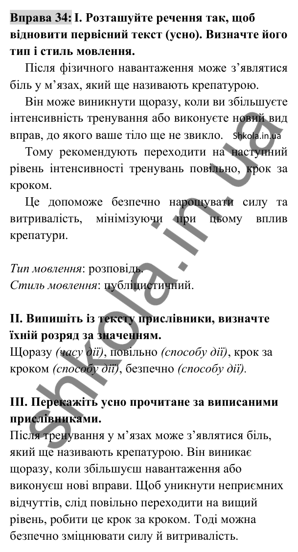 Відповідь до вправи 34 (с. 17) з української мови для 8 класу (Заболотний, 2025): Розряди прислівників за значенням