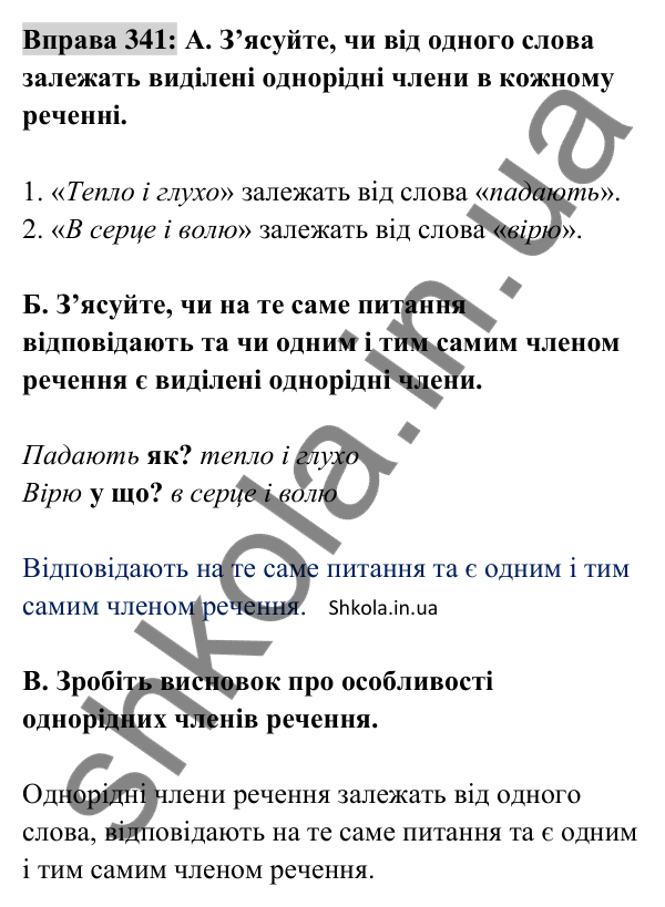 Відповідь до вправи 341 (с. 145) з української мови для 8 класу (Заболотний, 2025): Однорідні члени речення