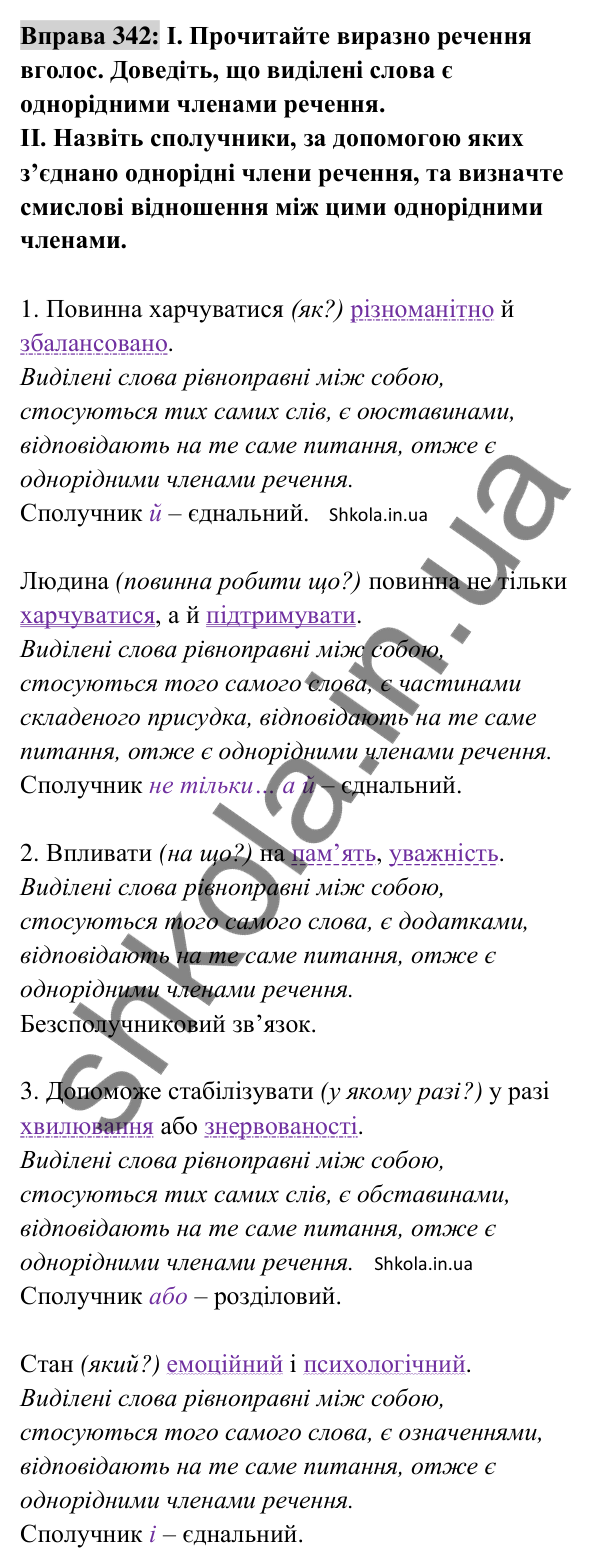 Відповідь до вправи 342 (с. 146) з української мови для 8 класу (Заболотний, 2025): Однорідні члени речення