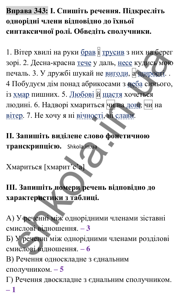 Відповідь до вправи 343 (с. 147) з української мови для 8 класу (Заболотний, 2025): Однорідні члени речення