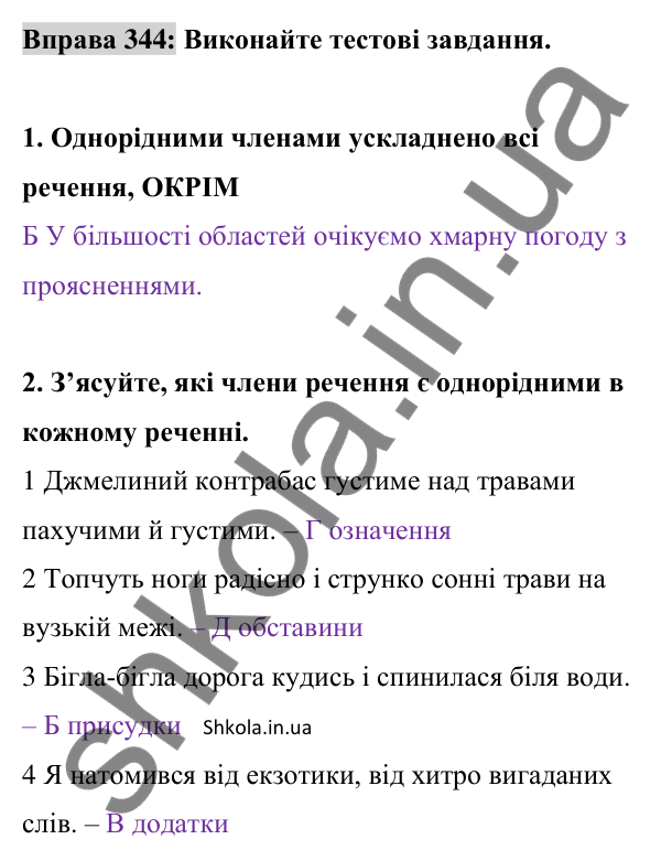 Відповідь до вправи 344 (с. 147) з української мови для 8 класу (Заболотний, 2025): Однорідні члени речення