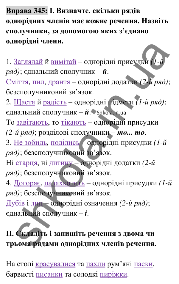Відповідь до вправи 345 (с. 147) з української мови для 8 класу (Заболотний, 2025): Однорідні члени речення