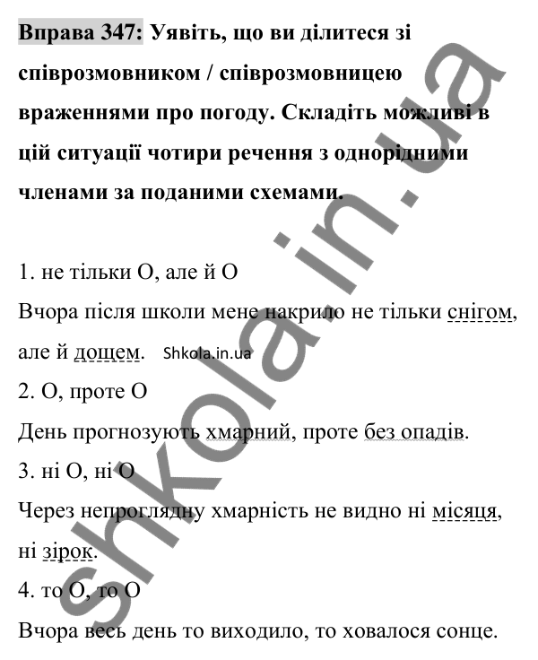 Відповідь до вправи 347 (с. 148) з української мови для 8 класу (Заболотний, 2025): Однорідні члени речення