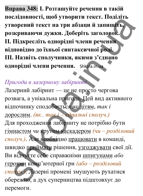 Відповідь до вправи 348 (с. 148) з української мови для 8 класу (Заболотний, 2025): Однорідні члени речення
