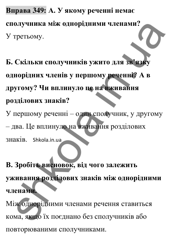 Відповідь до вправи 349 (с. 149) з української мови для 8 класу (Заболотний, 2025): Кома між однорідними членами речення