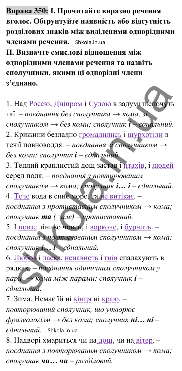 Відповідь до вправи 350 (с. 150) з української мови для 8 класу (Заболотний, 2025): Кома між однорідними членами речення