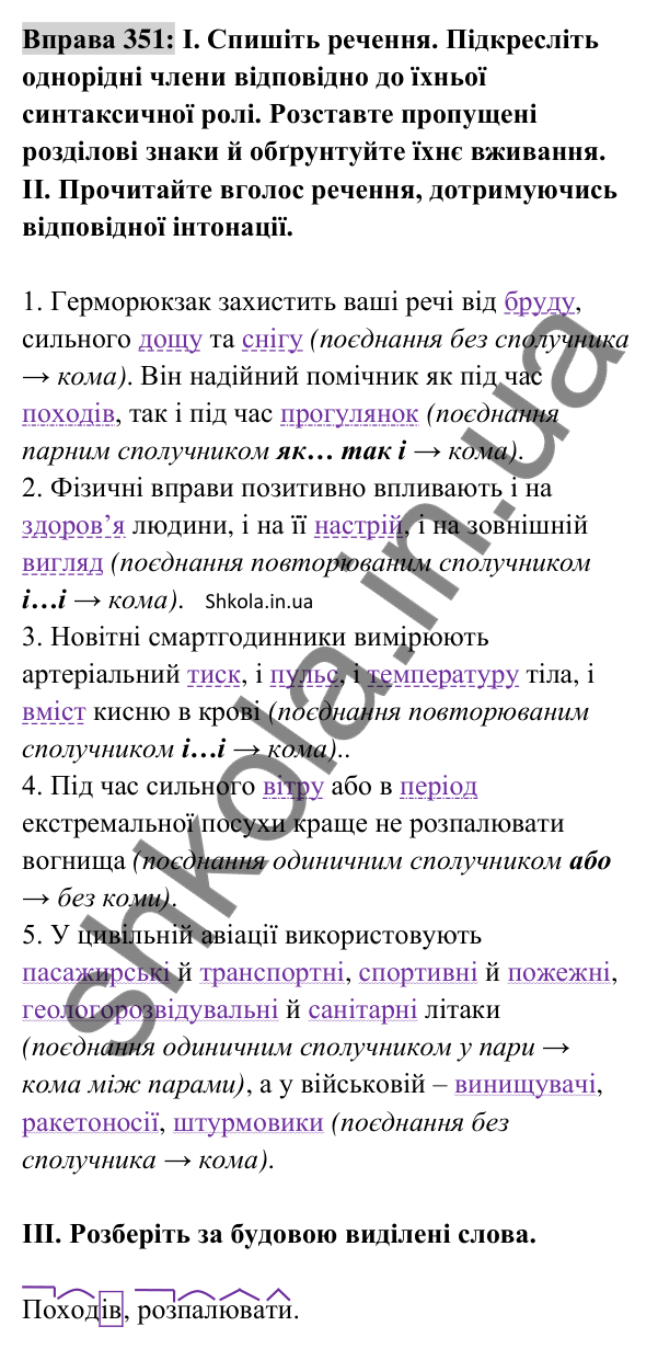 Відповідь до вправи 351 (с. 151) з української мови для 8 класу (Заболотний, 2025): Кома між однорідними членами речення