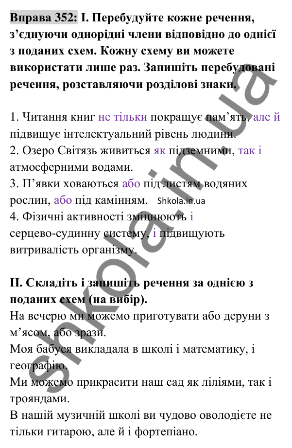 Відповідь до вправи 352 (с. 151) з української мови для 8 класу (Заболотний, 2025): Кома між однорідними членами речення