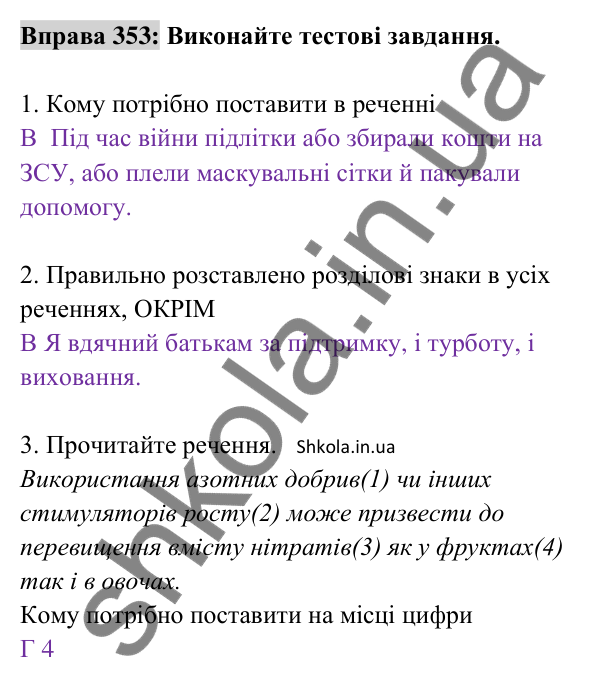Відповідь до вправи 353 (с. 151) з української мови для 8 класу (Заболотний, 2025): Кома між однорідними членами речення