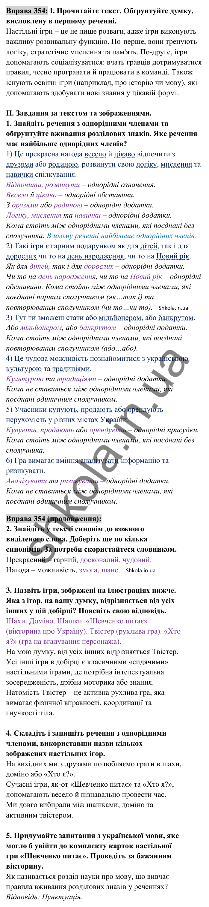 Відповідь до вправи 354 (с. 152) з української мови для 8 класу (Заболотний, 2025): Кома між однорідними членами речення
