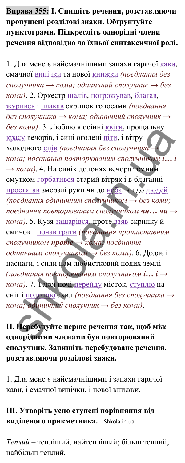 Відповідь до вправи 355 (с. 153) з української мови для 8 класу (Заболотний, 2025): Кома між однорідними членами речення