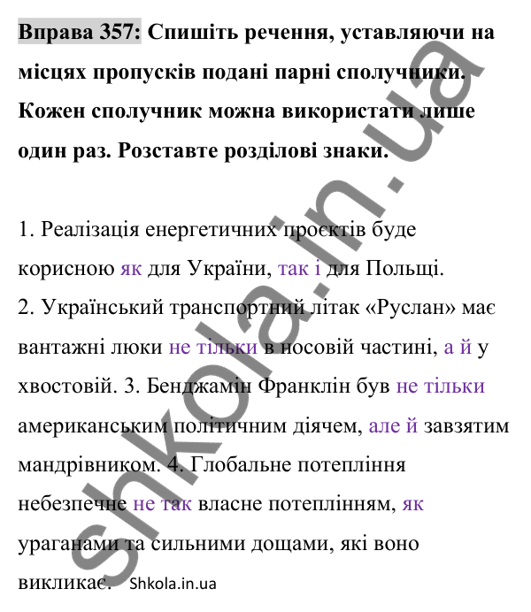 Відповідь до вправи 357 (с. 153) з української мови для 8 класу (Заболотний, 2025): Кома між однорідними членами речення