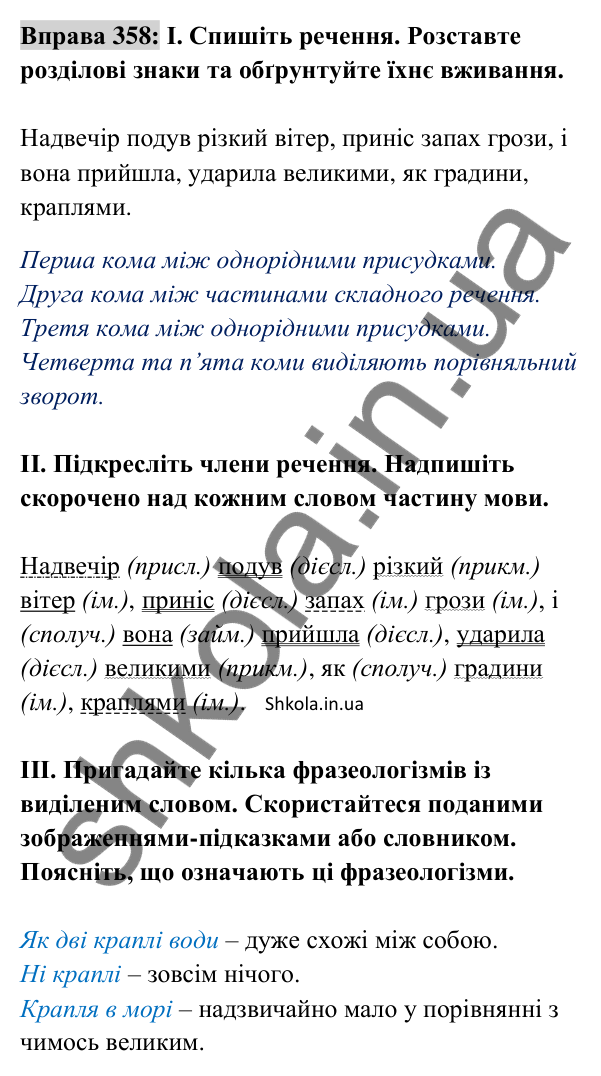 Відповідь до вправи 358 (с. 154) з української мови для 8 класу (Заболотний, 2025): Кома між однорідними членами речення