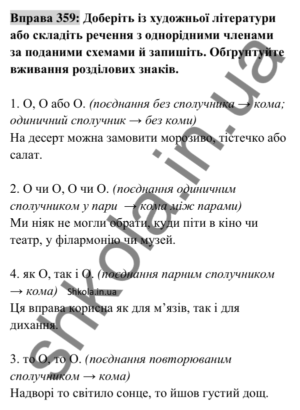 Відповідь до вправи 359 (с. 154) з української мови для 8 класу (Заболотний, 2025): Кома між однорідними членами речення