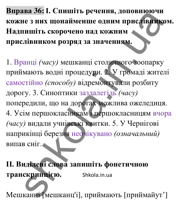 Відповідь до вправи 36 (с. 17) з української мови для 8 класу (Заболотний, 2025): Розряди прислівників за значенням