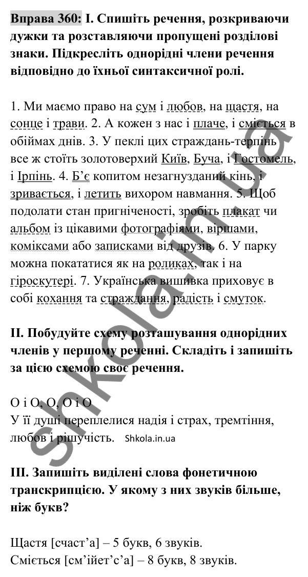 Відповідь до вправи 360 (с. 154) з української мови для 8 класу (Заболотний, 2025): Кома між однорідними членами речення