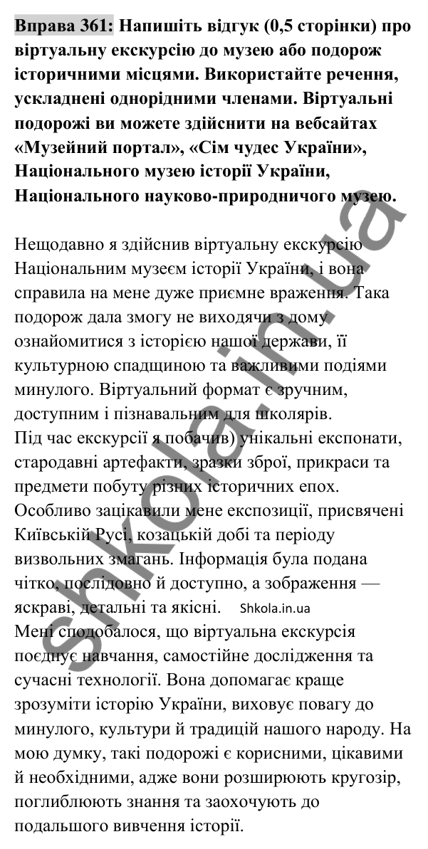 Відповідь до вправи 361 (с. 154) з української мови для 8 класу (Заболотний, 2025): Кома між однорідними членами речення