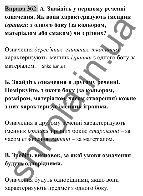 Відповідь до вправи 362 (с. 154) з української мови для 8 класу (Заболотний, 2025): Однорідні й неоднорідні означення