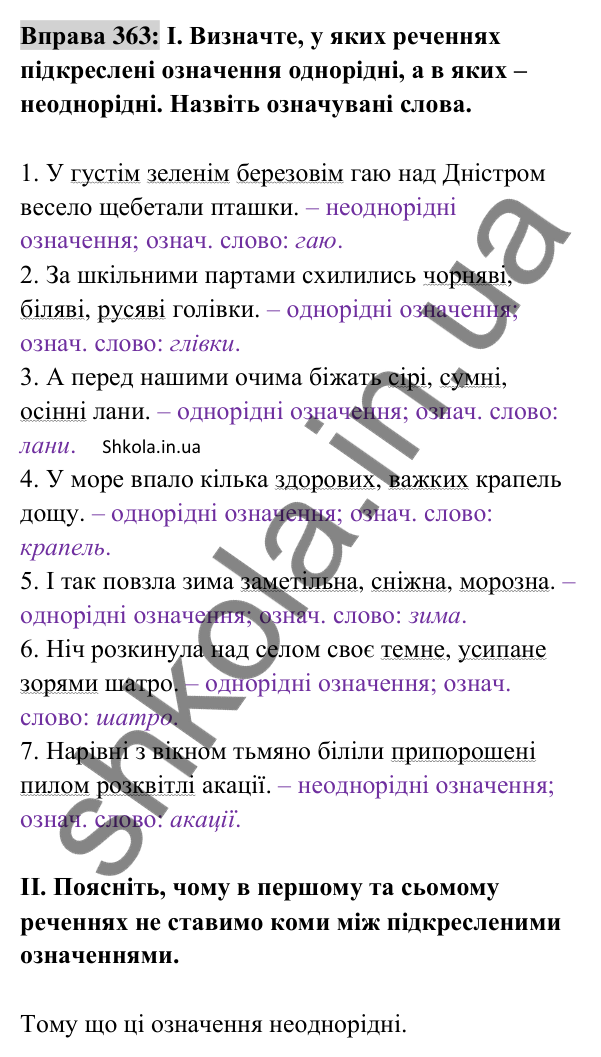 Відповідь до вправи 363 (с. 156) з української мови для 8 класу (Заболотний, 2025): Однорідні й неоднорідні означення