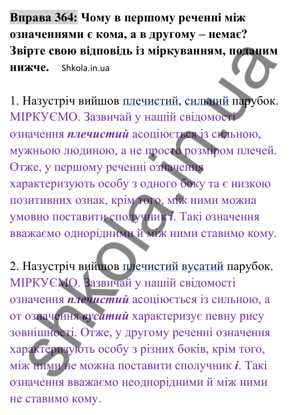 Відповідь до вправи 364 (с. 156) з української мови для 8 класу (Заболотний, 2025): Однорідні й неоднорідні означення