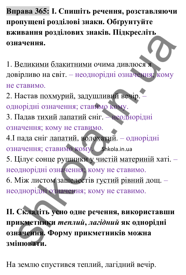 Відповідь до вправи 365 (с. 156) з української мови для 8 класу (Заболотний, 2025): Однорідні й неоднорідні означення