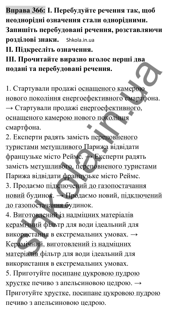 Відповідь до вправи 366 (с. 157) з української мови для 8 класу (Заболотний, 2025): Однорідні й неоднорідні означення