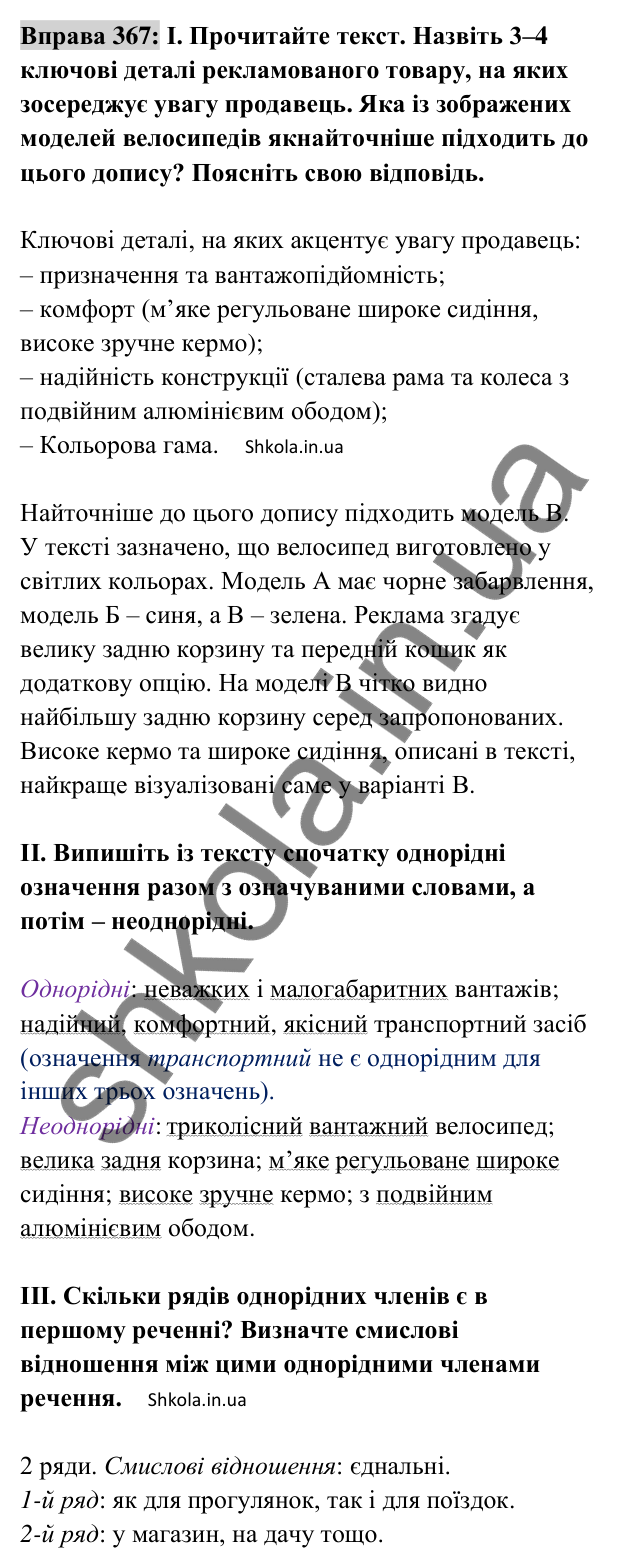 Відповідь до вправи 367 (с. 157) з української мови для 8 класу (Заболотний, 2025): Однорідні й неоднорідні означення